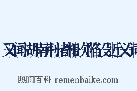 又闻湖南荆渚相次陷没近义词是什么意思的图片